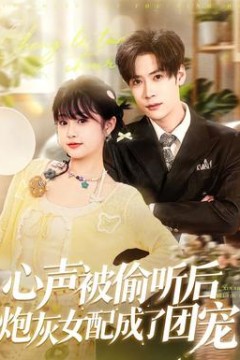 心声被偷听后炮灰女配成了团宠