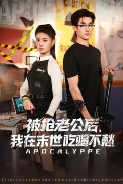 被抢老公后，我在末世吃喝不愁