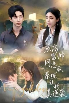 装高富帅网恋后，系统让我真逆袭