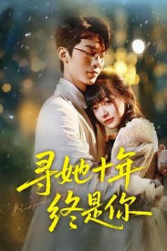 寻她十年终是你