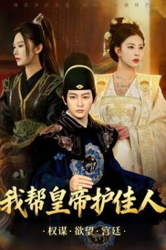 我帮皇帝护佳人