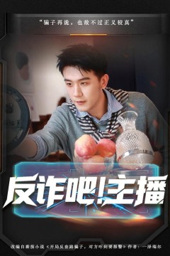 反诈吧！主播