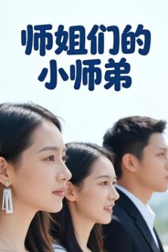 师姐们的小师弟