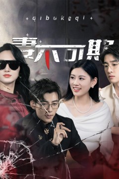 妻不可欺短剧版