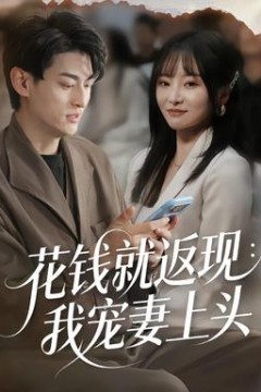 花钱就返现：我宠妻上头