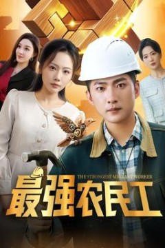 最强农民工