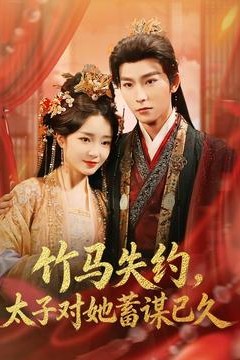 竹马失约，太子对她蓄谋已久