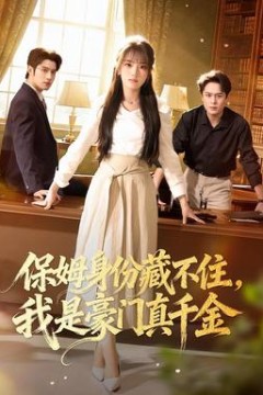 保姆身份藏不住，我是豪门真千金