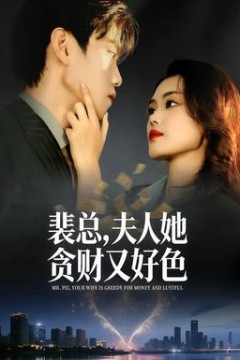 裴总，夫人她贪财又好色