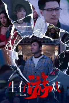 生存游戏短剧版