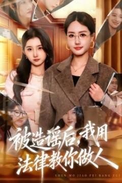 被造谣后，我教全班什么叫诽谤罪