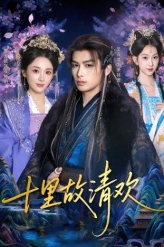 十里故清欢