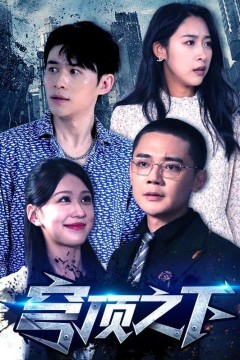 穹顶之下短剧版