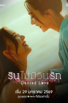 被拒绝的爱：无尽篇