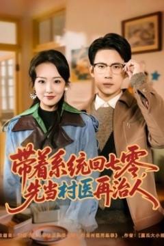 带着系统回七零，先当村医再治人