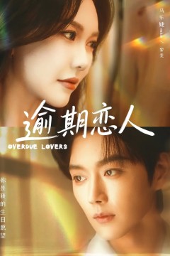 逾期恋人重逢，请限时返岛