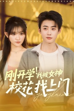 刚开学！我被女神校花找上门&刚开学我被女神校花找上门