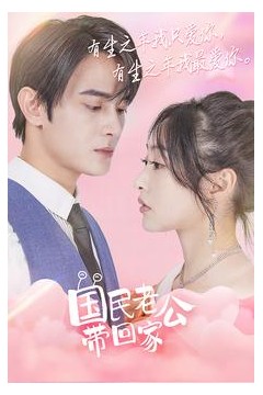 国民老公带回家短剧版