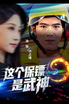 这个保镖是武神(武神保镖有点狂)