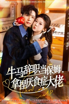 牛马辞职当保姆拿捏厌食症大佬(离职牛马搞定厌食少爷)