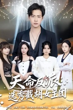 天命反派：选秀截胡女主团
