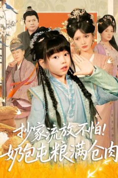 抄家流放不怕！奶包屯粮满仓肉