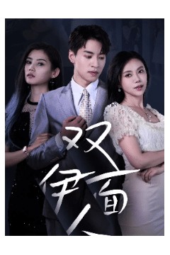 双面伊人短剧版