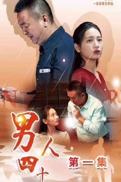 男人四十短剧版