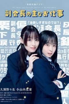 副会长的主要工作副会長の主なお仕事