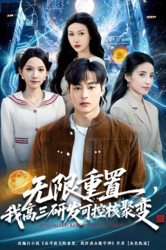 无限重置，我高三研发可控核聚变