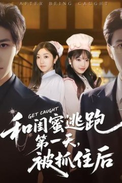 和闺蜜逃跑第一天，被抓住后