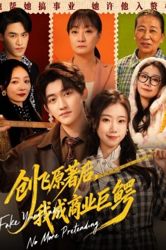 创飞原著后，我成商业巨鳄&假千金靠自己咸鱼翻身