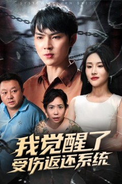 我觉醒了受伤返还系统&我靠受伤返还系统大获全胜