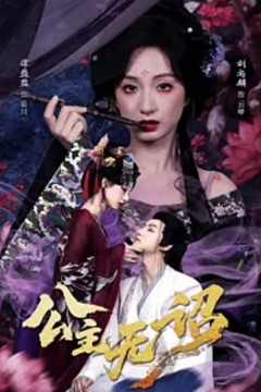 公主无诏&红绫三尺落朱墙