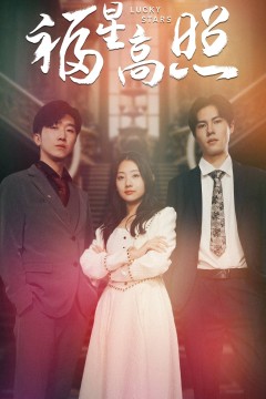 福星高照短剧版