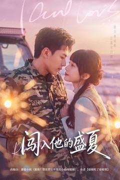 闯入他的盛夏