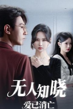 无人知晓爱已消亡