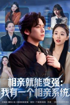 相亲就能变强：我有一个相亲系统