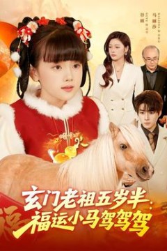 玄门老祖五岁半：福运小马驾驾驾