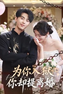为你入狱，你却提离婚