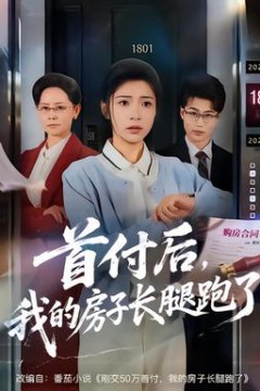 首付后，我的房子长腿跑了