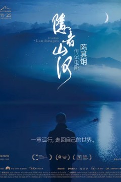 隐者山河(2024)