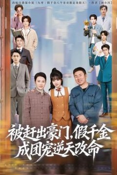 被赶出豪门，假千金成团宠逆天改命