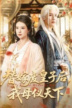 替嫁废皇子后，我母仪天下