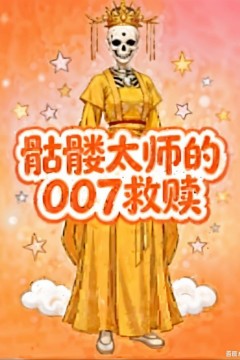 髅太师的007救赎