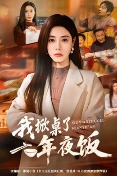 我掀桌了年夜饭