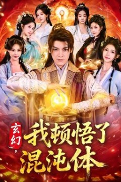 玄幻，我顿悟了混沌体