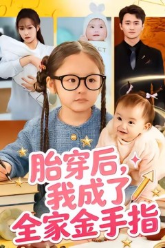 胎穿后，我成了全家金手指.