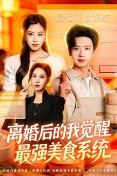 离婚后的我觉醒最强美食系统