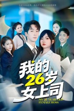 我的26岁女上司